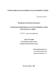 Диссертация по социологии на тему 'Гендерные отношения на государственной службе'