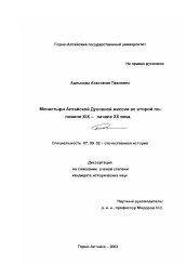 Диссертация по истории на тему 'Монастыри Алтайской Духовной миссии во второй половине XIX - начале XX века'