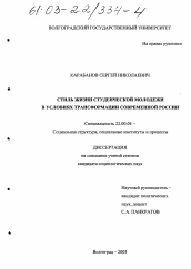 Диссертация по социологии на тему 'Стиль жизни студенческой молодежи в условиях трансформации современной России'