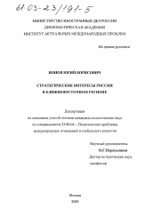 Диссертация по политологии на тему 'Стратегические интересы России в Ближневосточном регионе'