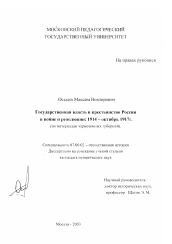 Диссертация по истории на тему 'Государственная власть и крестьянство России в войне и революции: 1914 - октябрь 1917 г.'