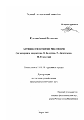 Диссертация по филологии на тему 'Антропология русского модернизма'