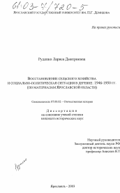 Диссертация по истории на тему 'Восстановление сельского хозяйства и социально-политическая ситуация в деревне: 1946-1950 гг.'