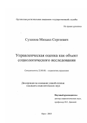 Диссертация по социологии на тему 'Управленческая оценка как объект социологического исследования'