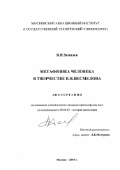 Диссертация по философии на тему 'Метафизика человека в творчестве В. И. Несмелова'
