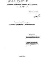 Диссертация по философии на тему 'Социальные конфликты в современном мире'