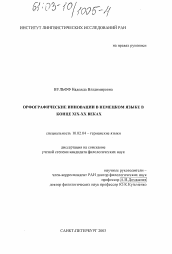 Диссертация по филологии на тему 'Орфографические инновации в немецком языке в конце XIX - XX веках'