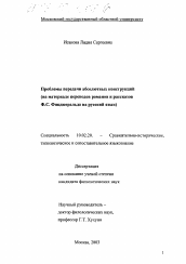 Диссертация по филологии на тему 'Проблемы передачи абсолютных конструкций'