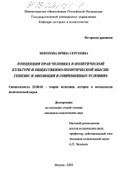 Диссертация по политологии на тему 'Концепция прав человека в политической культуре и общественно-политической мысли: генезис и эволюция в современных условиях'