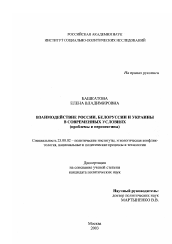 Диссертация по политологии на тему 'Взаимодействие России, Белоруссии и Украины в современных условиях'