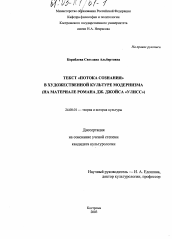 Диссертация по культурологии на тему 'Текст "потока сознания" в художественной культуре модернизма'