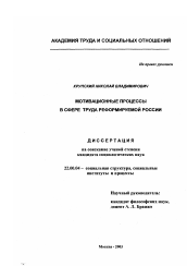 Диссертация по социологии на тему 'Мотивационные процессы в сфере труда реформируемой России'