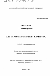 Диссертация по филологии на тему 'С. Я. Парнок'