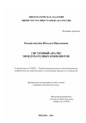 Диссертация по политологии на тему 'Системный анализ международных конфликтов'