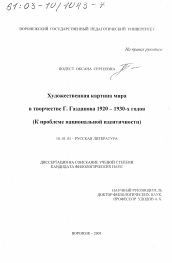 Диссертация по филологии на тему 'Художественная картина мира в творчестве Г. Газданова 1920-1930-х гг.'