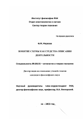 Диссертация по философии на тему 'Понятие схемы как средства описания деятельности'