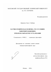 Диссертация по философии на тему 'Научно-техническая политика РФ в условиях рыночной экономики'