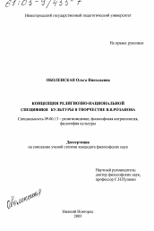 Диссертация по философии на тему 'Концепция религиозно-национальной специфики культуры в творчестве В. В. Розанова'