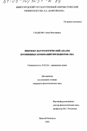 Диссертация по филологии на тему 'Лингвокультурологический анализ прозвищных номинаций президентов США'