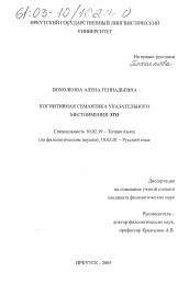 Диссертация по филологии на тему 'Когнитивная семантика указательного местоимения "это"'