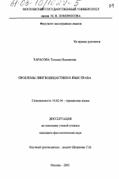 Диссертация по филологии на тему 'Проблемы лингводидактики и язык права'