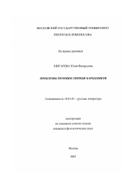 Диссертация по филологии на тему 'Проблемы поэтики лирики народников'