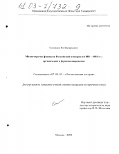 Диссертация по истории на тему 'Министерство финансов Российской империи в 1858-1903 гг.'