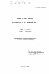 Диссертация по филологии на тему 'Абсолютно слабые позиции текста'