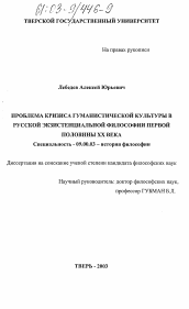 Диссертация по философии на тему 'Проблема кризиса гуманистической культуры в русской экзистенциальной философии первой половины XX века'