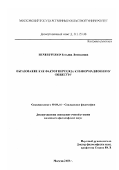 Диссертация по философии на тему 'Образование как фактор перехода к информационному обществу'