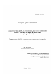 Диссертация по социологии на тему 'Социологический анализ фискального поведения субъектов бюджетных отношений'