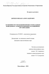 Диссертация по социологии на тему 'Особенности управления профессиональным поведением в информационно насыщенных организациях'