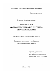 Диссертация по филологии на тему 'Мифопоэтика "Записок охотника" И. С. Тургенева'