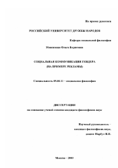 Диссертация по философии на тему 'Социальная коммуникация гендера'