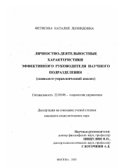 Диссертация по социологии на тему 'Личностно-деятельностные характеристики эффективного руководителя научного подразделения'