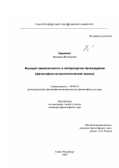 Диссертация по философии на тему 'Функция символического в литературном произведении'