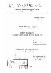 Диссертация по философии на тему 'Смысл жизни как социоорганизующий фактор личности'