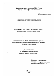 Диссертация по политологии на тему 'Политика России в Закавказье'