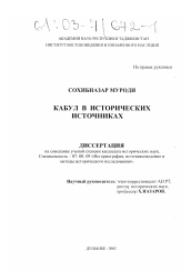 Диссертация по истории на тему 'Кабул в исторических источниках'