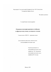 Диссертация по филологии на тему 'Отражение категории времени в учебниках по французскому языку для науки и техники'