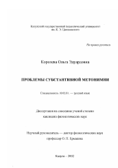 Диссертация по филологии на тему 'Проблемы субстантивной метонимии'