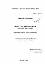 Диссертация по истории на тему 'Михаил Александрович Машанов: миссионер и исламовед'