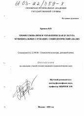 Диссертация по социологии на тему 'Профессионализм и управленческая культура муниципальных служащих: социологический анализ'