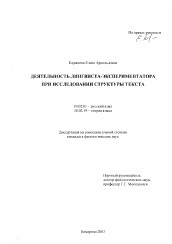 Диссертация по филологии на тему 'Деятельность лингвиста-экспериментатора при исследовании структуры текста'