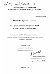 Диссертация по политологии на тему 'Роль средств массовой информации (СМИ) в политической жизни Болгарии'