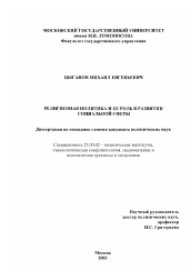 Диссертация по политологии на тему 'Религиозная политика и ее роль в формировании социальной среды'