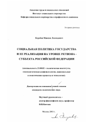 Диссертация по политологии на тему 'Социальная политика государства и ее реализация на уровне региона - субъекта Российской Федерации'