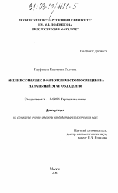 Диссертация по филологии на тему 'Английский язык в филологическом освещении: начальный этап овладения'