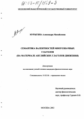 Диссертация по филологии на тему 'Семантика валентностей многозначных глаголов'