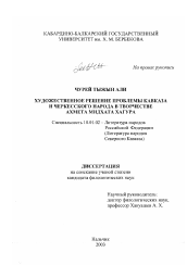 Диссертация по филологии на тему 'Художественное решение проблемы Кавказа и черкесского народа в творчестве Ахмета Мидхата Хагура'